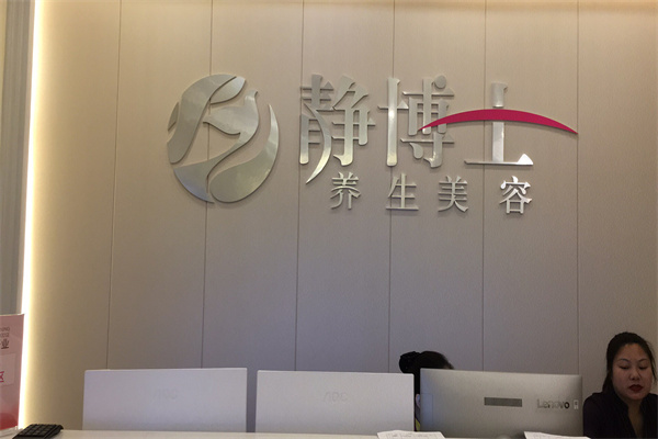 静博士美容产品 门店图片