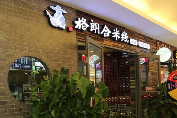 格朗合过桥米线产品 门店图片