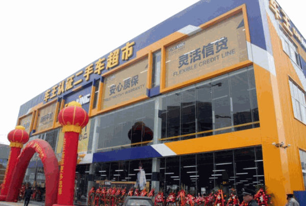 车王二手车产品 门店图片