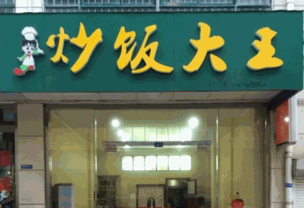 炒饭大王产品 门店图片