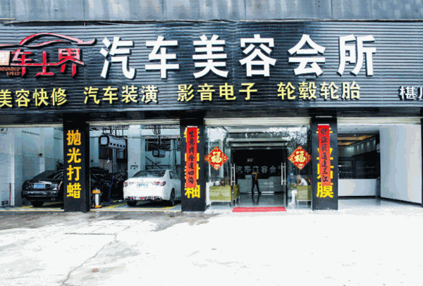 车仕界产品 门店图片