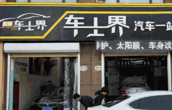 车仕界产品 门店图片