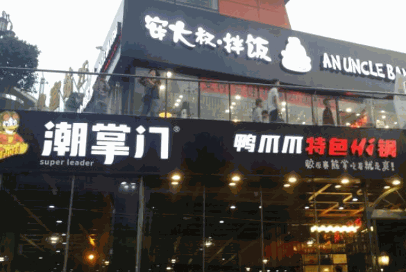 潮掌门鸭爪爪产品 门店图片