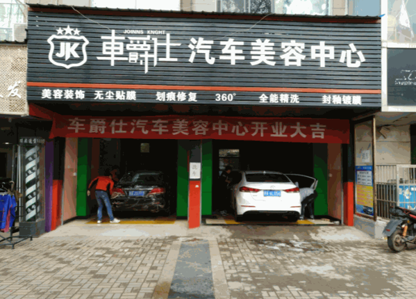 车爵仕美容产品 门店图片