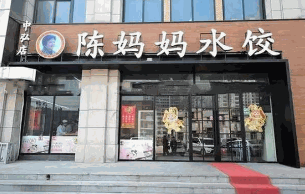 陈妈妈水饺产品 门店图片