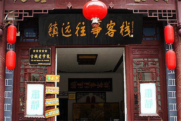 镇远往事客栈
