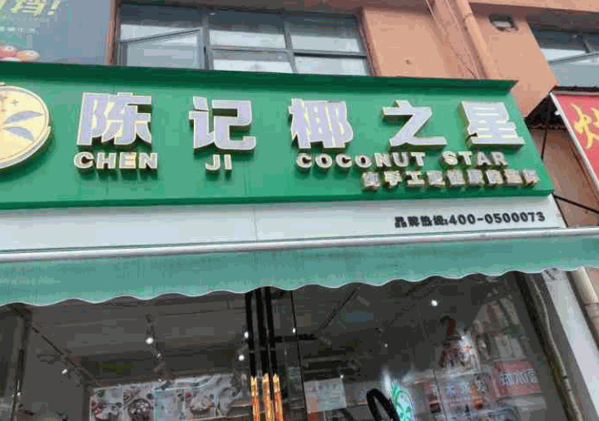 陈记椰之星产品 门店图片
