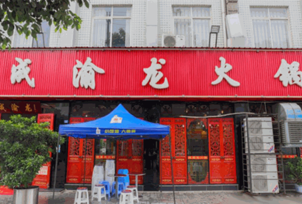 成渝龙火锅产品 门店图片