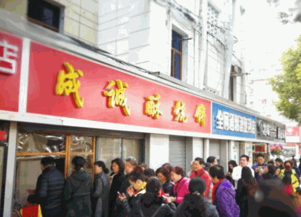 成诚酥烧饼产品 门店图片