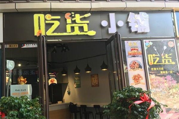 吃货小铺零食店加盟费需要多少钱？加盟如何？