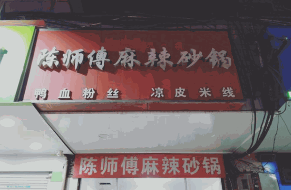 陈师傅麻辣砂锅产品 门店图片