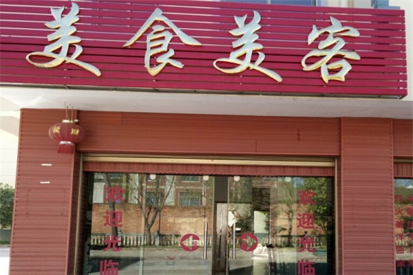 美食美客零食店