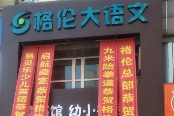 格伦大语文产品 门店图片