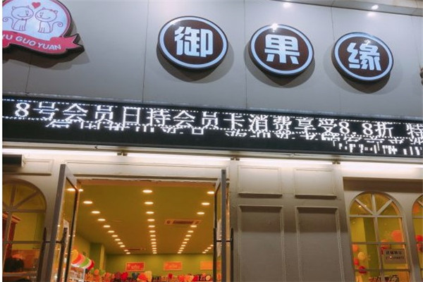 御果缘零食店