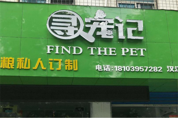 寻宠记