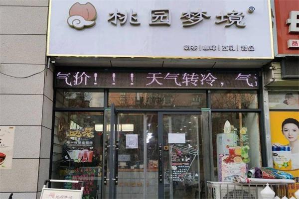 桃园梦境奶茶