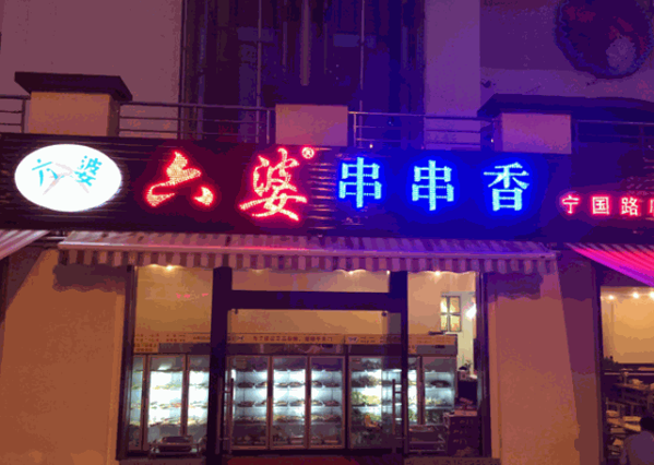 成都六婆串串产品 门店图片