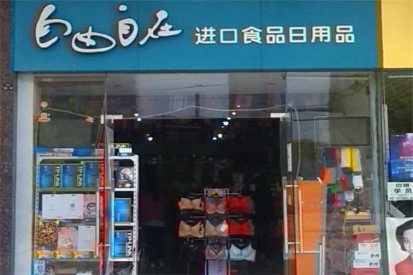 自由自在零食店