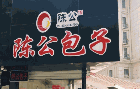 陈公包子早餐店产品 门店图片