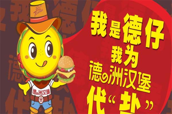 德之洲汉堡产品 门店图片