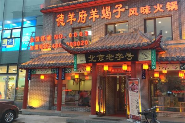 德羊府老北京羊蝎子产品 门店图片