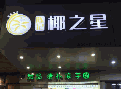 陈记椰之星产品 门店图片