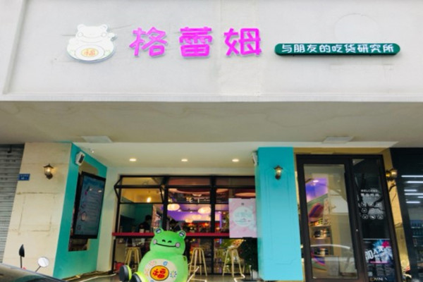 格蕾姆零食产品 门店图片