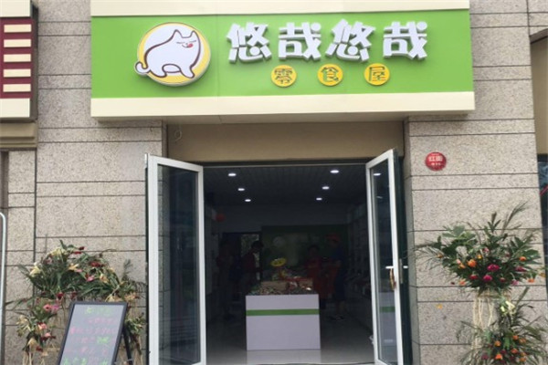 悠哉悠哉零食小铺