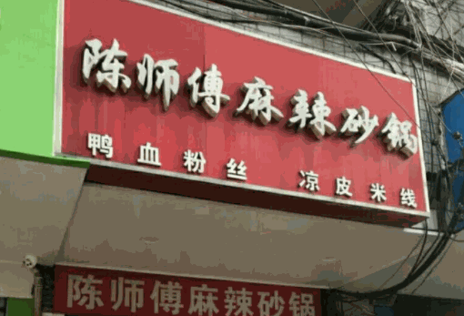 陈师傅麻辣砂锅产品 门店图片