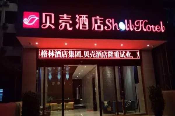 格林贝壳酒店产品 门店图片