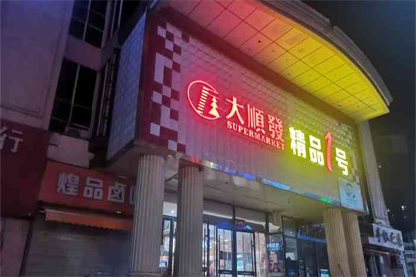 大顺发超市