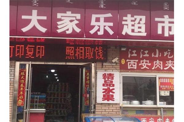 大家乐超市产品 门店图片