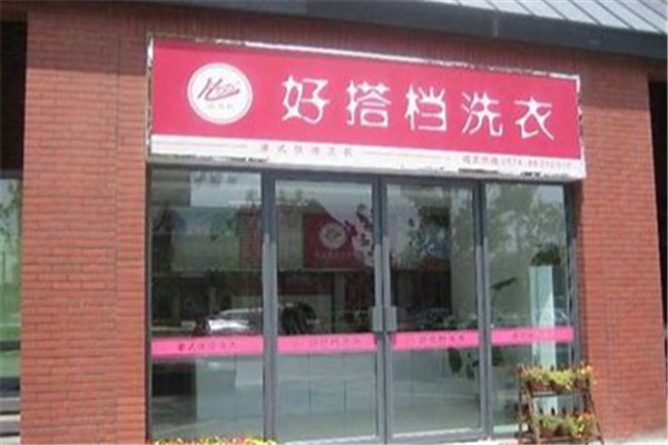 好搭档干洗产品 门店图片