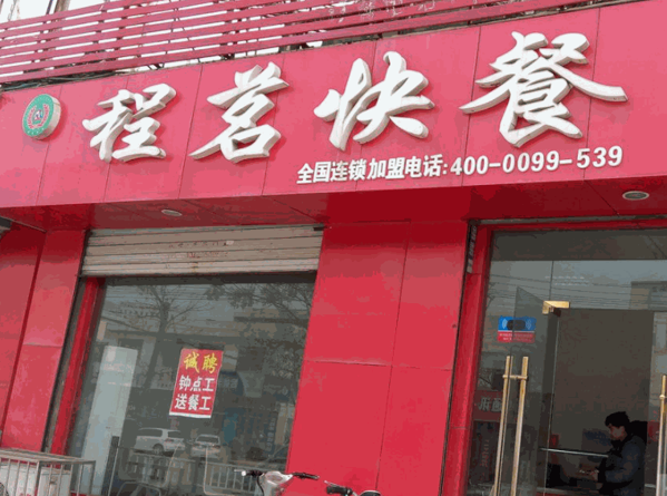 程茗快餐产品 门店图片
