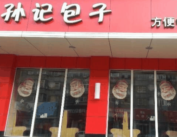 大同孙记包子铺
