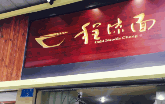 程凉面产品 门店图片