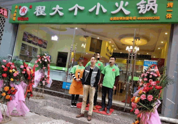 程大个旋转小火锅产品 门店图片