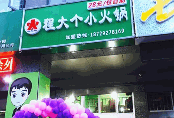 程大个旋转小火锅产品 门店图片
