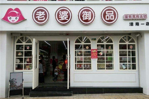 老婆御品零食