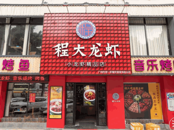 程大龙虾产品 门店图片