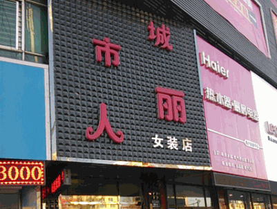 城市丽人内衣产品 门店图片