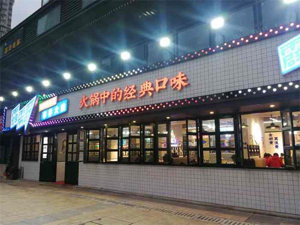 霹雳哥市井火锅