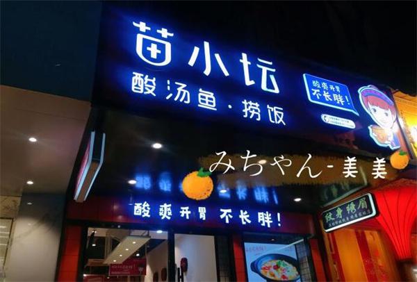 苗小坛酸汤鱼捞饭