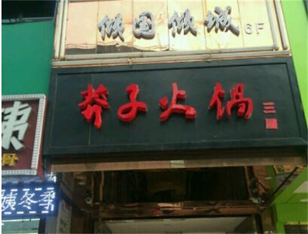 莽子火锅