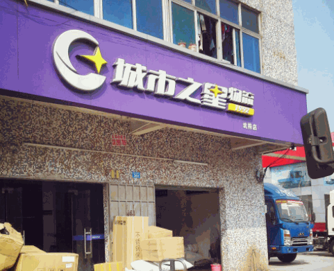 城市之星物流产品 门店图片