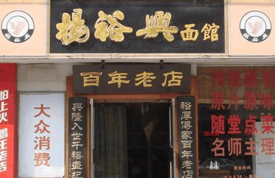杨裕兴面馆