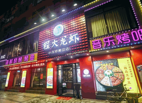 程大龙虾产品 门店图片