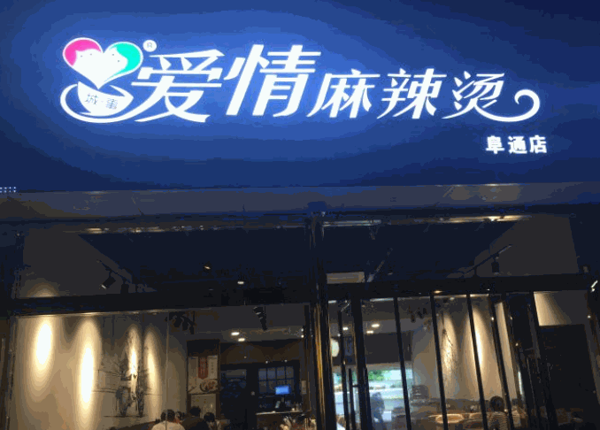 城是爱情麻辣烫产品 门店图片