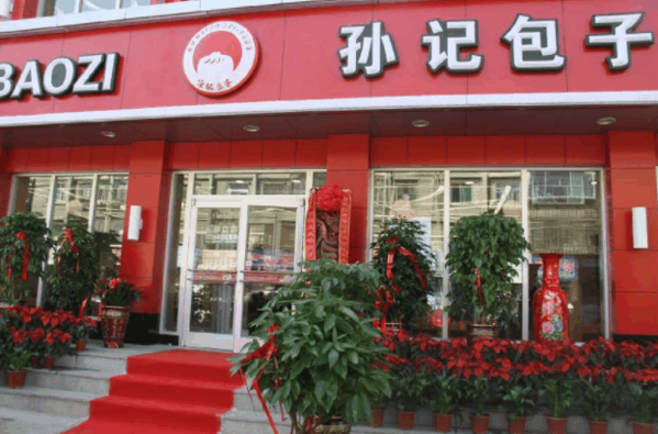 大同孙记包子铺
