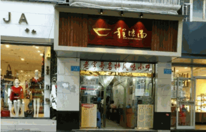 程凉面产品 门店图片